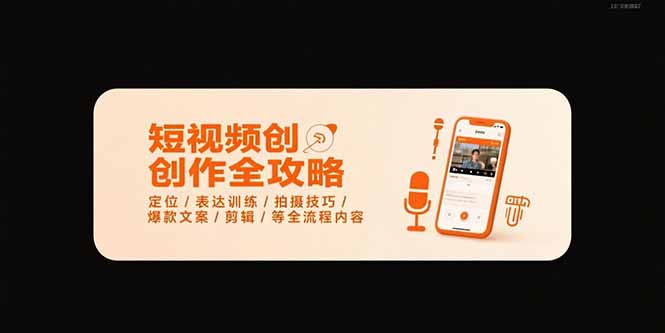 （15495期）短视频创作全攻略-7月，定位/表达训练/拍摄技巧/爆款文案/剪辑/等全流程-赛德副业库