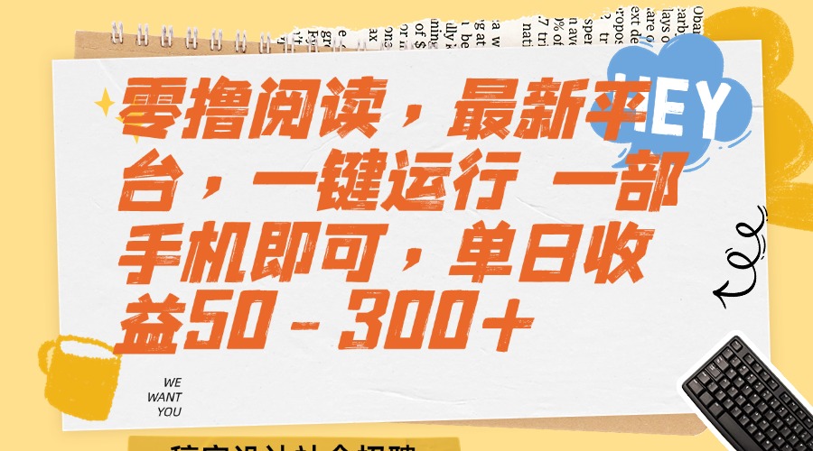 （15201期）零撸阅读，最新平台，一键运行 一部手机即可，单日收益50-300+-赛德副业库