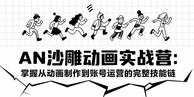 (15425期)AN沙雕动画实战营:掌握从动画制作到账号运营的完整技能链-赛德副业库