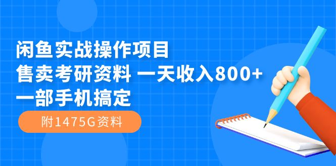 闲鱼实战操作项目,售卖考研资料 一天收入800+一部手机搞定(附1475G资料)-赛德副业库