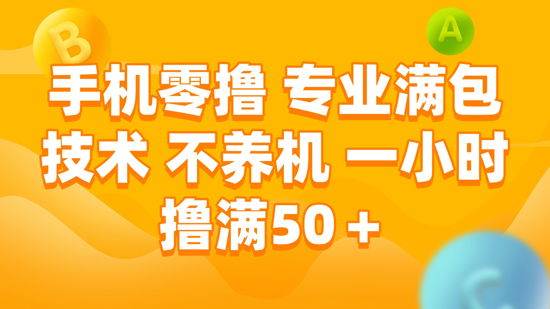 （15059期）手机零撸 专业满包技术 不养机 一小时撸满50+-赛德副业库