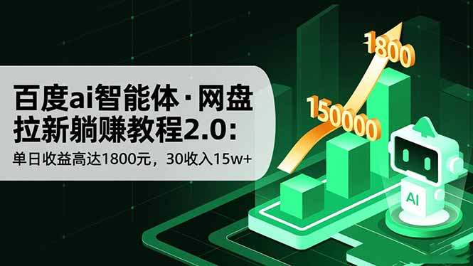 （16565期）百度ai智能体·网盘拉新躺赚教程2.0：单日收益高达1800元，30收入15w+-赛德副业库