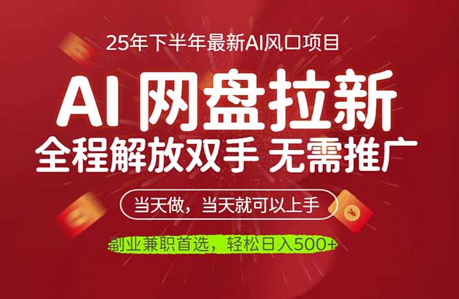 (16392期)AI网盘推广,完全解放双手,轻松日入500+,真正实现睡后收入-赛德副业库