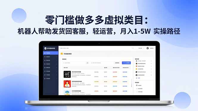 (16763期)零门槛做多多虚拟类目:机器人帮助发货回客服,轻运营,月入 1-5W 实操路径-赛德副业库