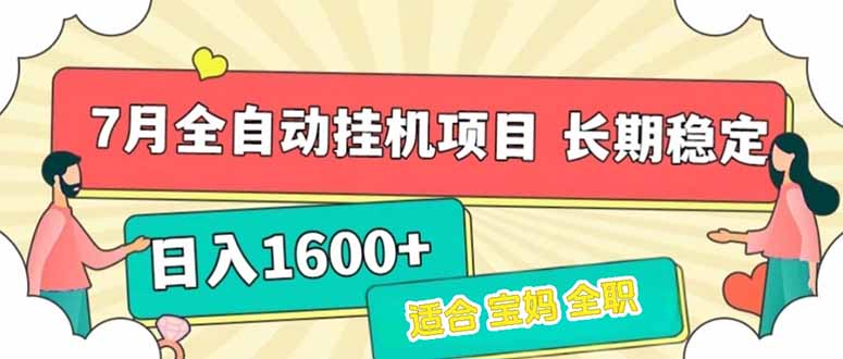 （15319期）7月最新全自动挂机项目日入1600+长期稳定收益-赛德副业库