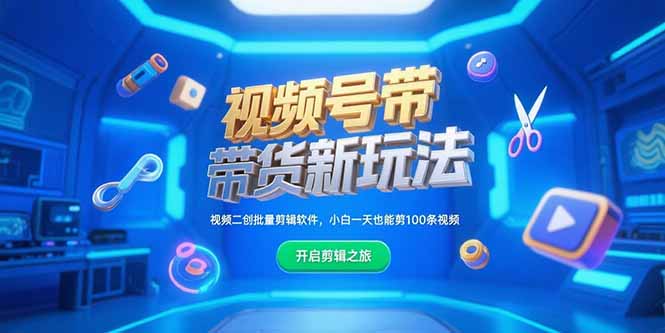 （15296期）视频号带货新玩法，视频二创批量剪辑软件，小白一天也能剪100条视频-赛德副业库
