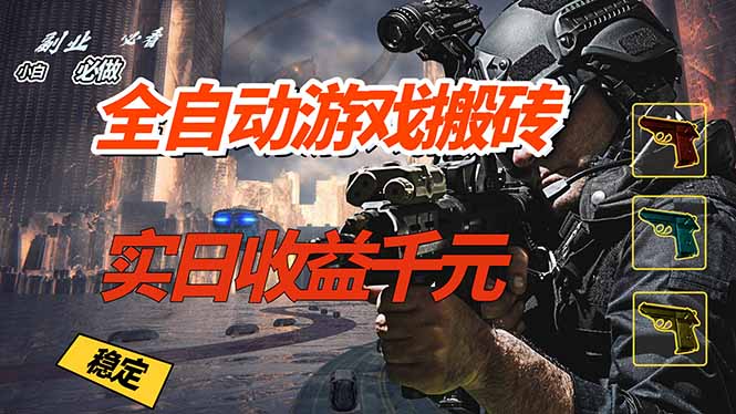 (17315期)全自动游戏挂机,实日收益1000+ 副业必看 小白必做!-赛德副业库