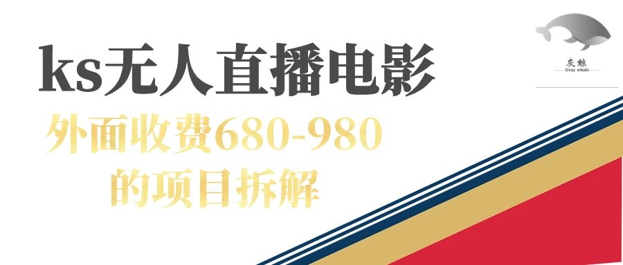 快手无人电视剧直播外面收费680-980包括磁力聚星开通-赛德副业库