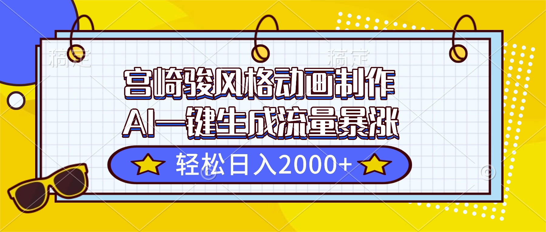 （16603期）宫崎骏风格动画制作，AI一键生成流量暴涨，轻松日入2000+-赛德副业库