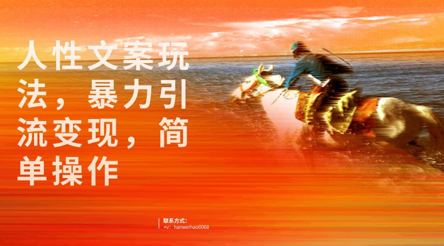 人性文案玩法，暴力引流变现，手把手教学，视频条条爆发，独家实操保姆级教程。-赛德副业库