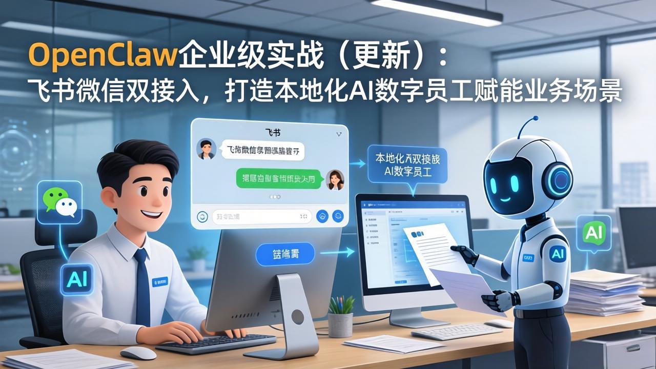 (17819期)OpenClaw企业级实战(更新):飞书微信双接入,打造本地化AI数字员工赋能业务场景-赛德副业库