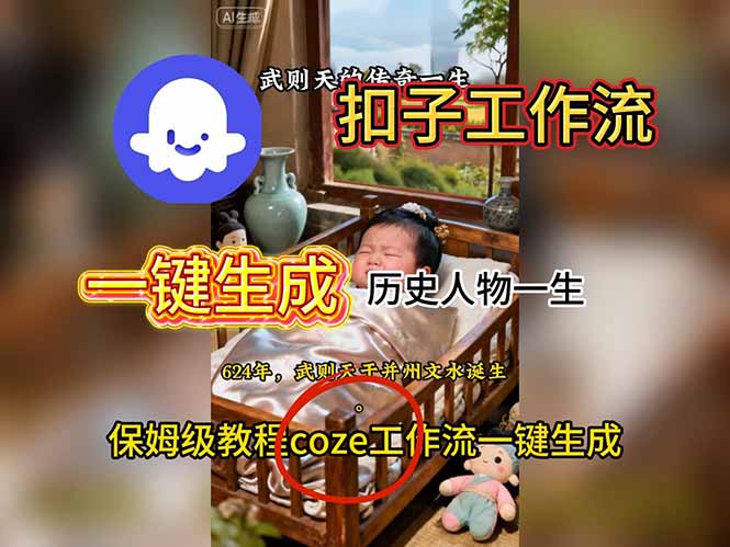（16551期）用扣子工作流一键生成历史人物一生视频搭建教程-赛德副业库