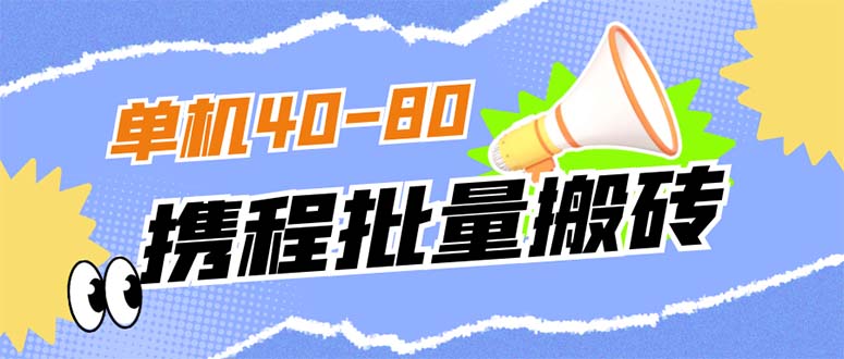 外面收费698的携程撸包秒到项目，单机40-80可批量-赛德副业库