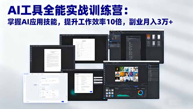 （16468期）AI工具全能实战训练营：掌握AI应用技能，提升工作效率10倍，副业月入3万+-赛德副业库