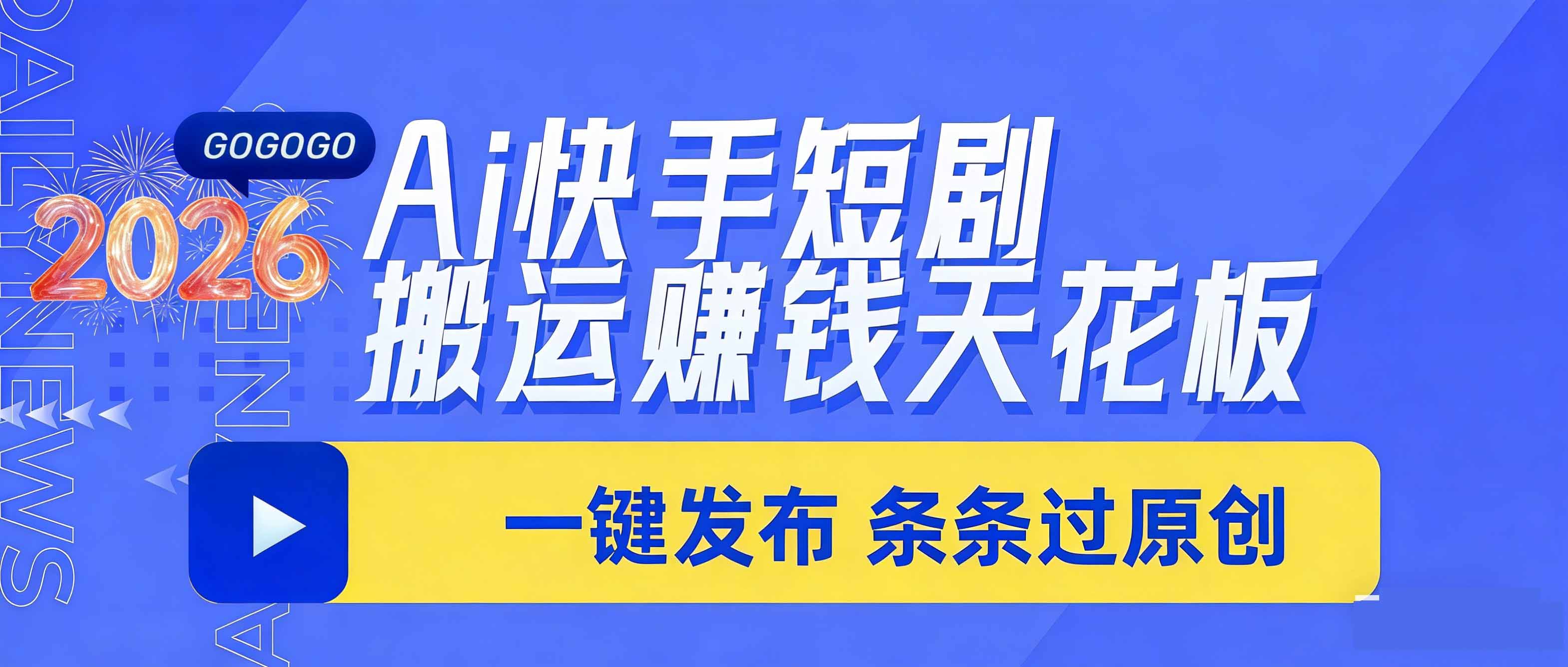 (17691期)日入上千!!Ai快手短剧搬运赚钱天花板,一键发布,条条过原创-赛德副业库