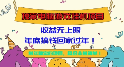独家电脑游戏挂G项目，常年稳定，收益无上限，年底搞钱回家过年【揭秘】-赛德副业库