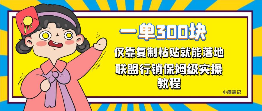 一单轻松300元,仅靠复制粘贴,每天操作一个小时,联盟行销保姆级出单教程。正规长…-赛德副业库