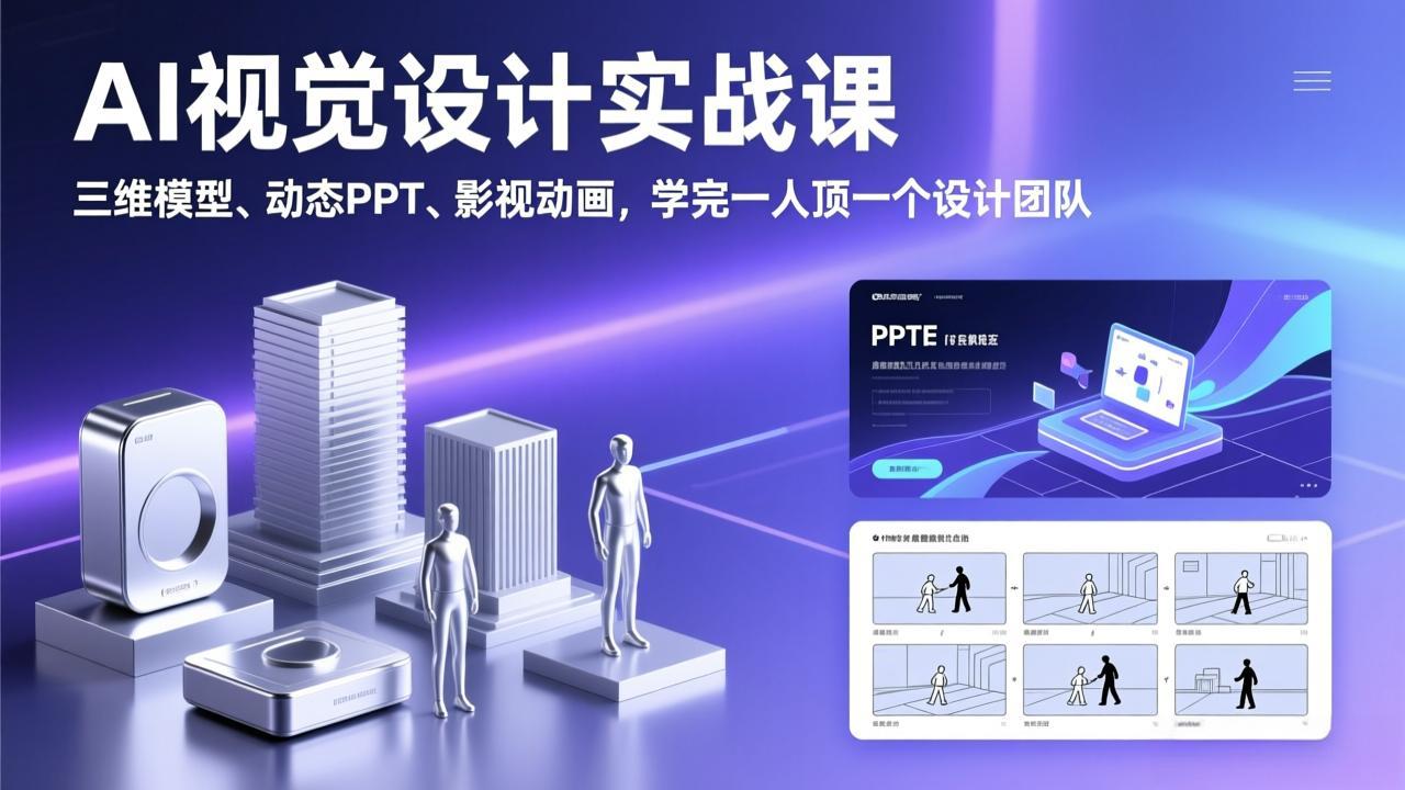 (17407期)AI视觉设计实战课,三维模型、动态PPT、影视动画,学完一人顶一个设计团队-赛德副业库
