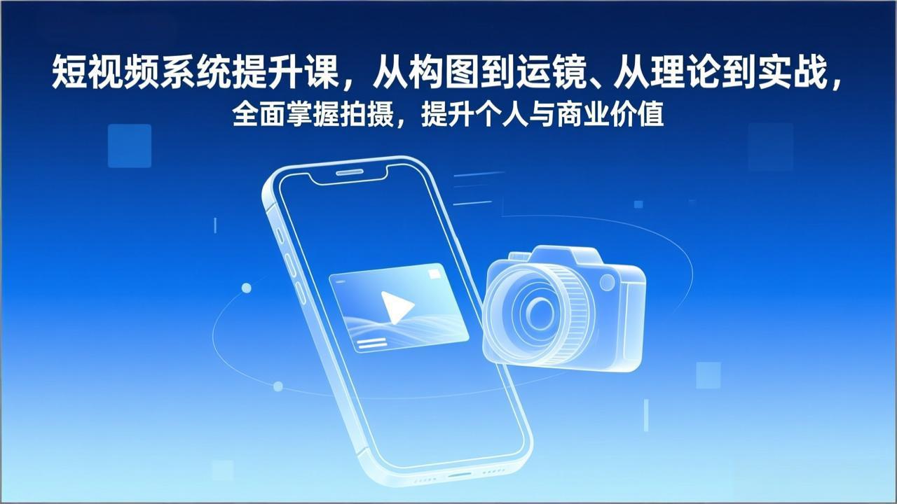 (17053期)短视频系统提升课,从构图到运镜、从理论到实战,全面掌握拍摄,提升个人与商业价值-赛德副业库