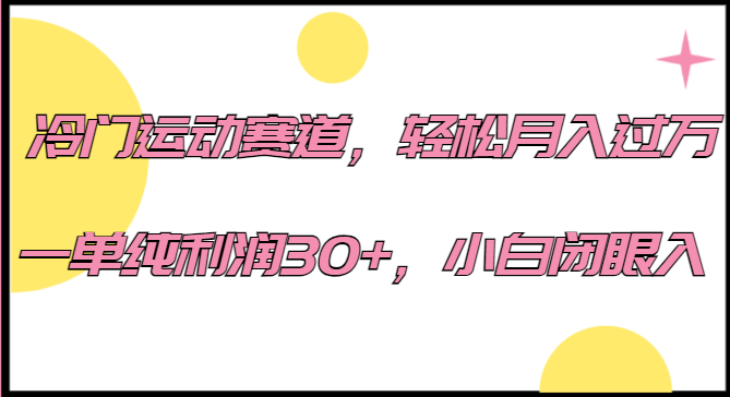 冷门运动赛道，轻松月入过万，一单纯利润30+，小白闭眼入。-赛德副业库
