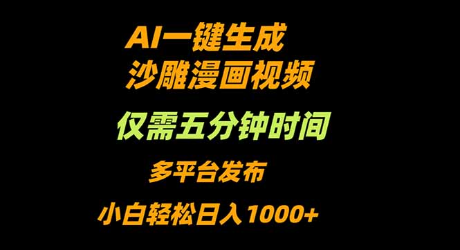 (16320期)AI一键生成沙雕动漫视频,只需5分钟,小白轻松日入1000+-赛德副业库