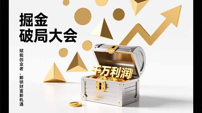 （17129期）掘金破局大会，重构模式、引爆流量、落地执行，掌握千万利润模型，单店年收破千万！-赛德副业库