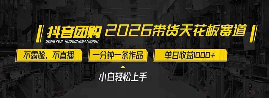 (17176期)2026带货天花板赛道,不露脸,不直播,一分钟一条作品,单日收益1000+,小白轻松上手-赛德副业库