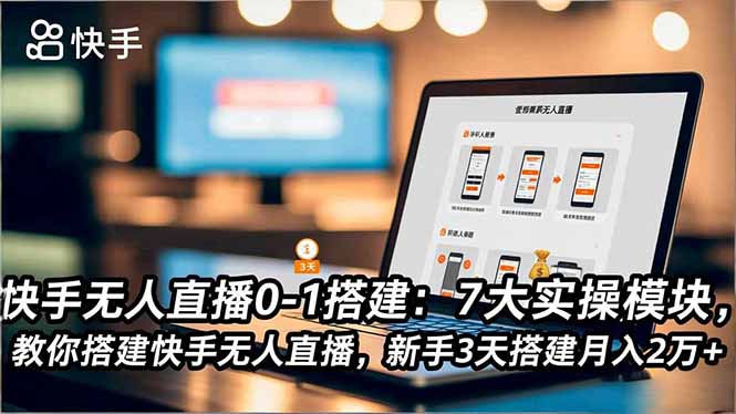 （16694期）快手无人直播0-1搭建：7大实操模块，教你搭建快手无人直播，新手3天搭建月入2万+-赛德副业库