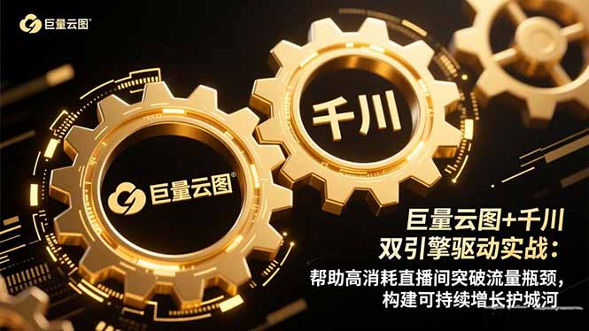 （16552期）巨量云图+千川双引擎驱动实战：帮助高消耗直播间突破流量瓶颈，构建可…-赛德副业库