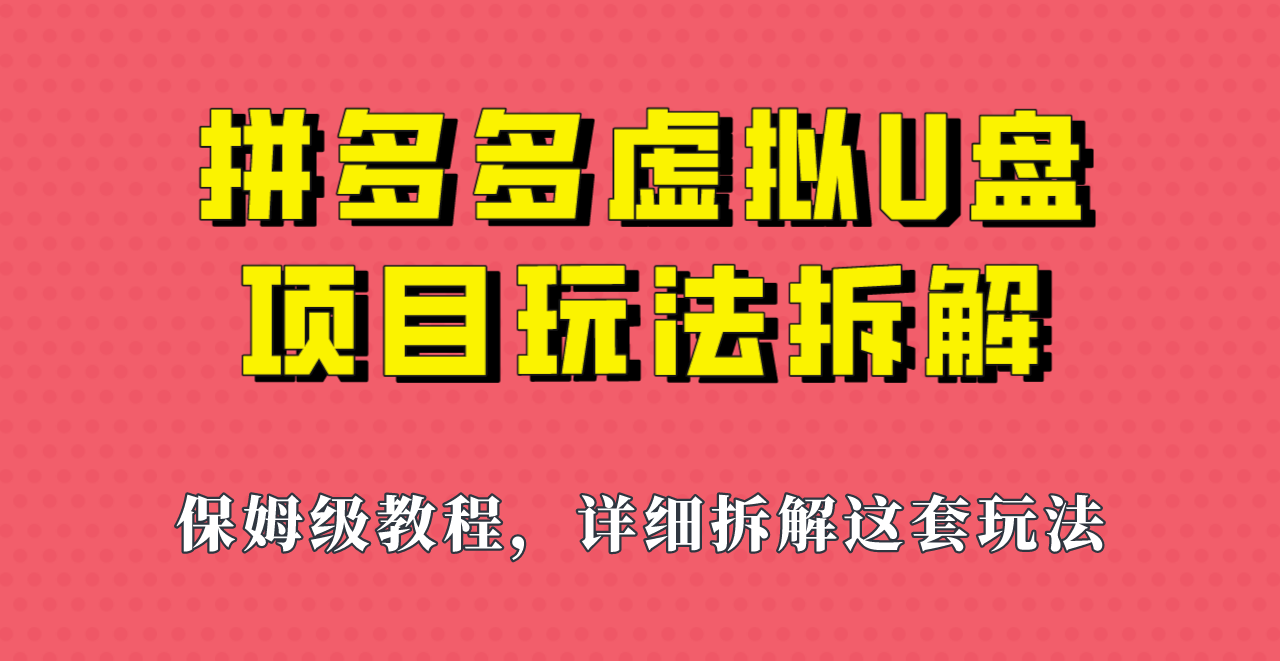 拼多多虚拟U盘项目，保姆级拆解，可多店操作，一天1000左右！-赛德副业库