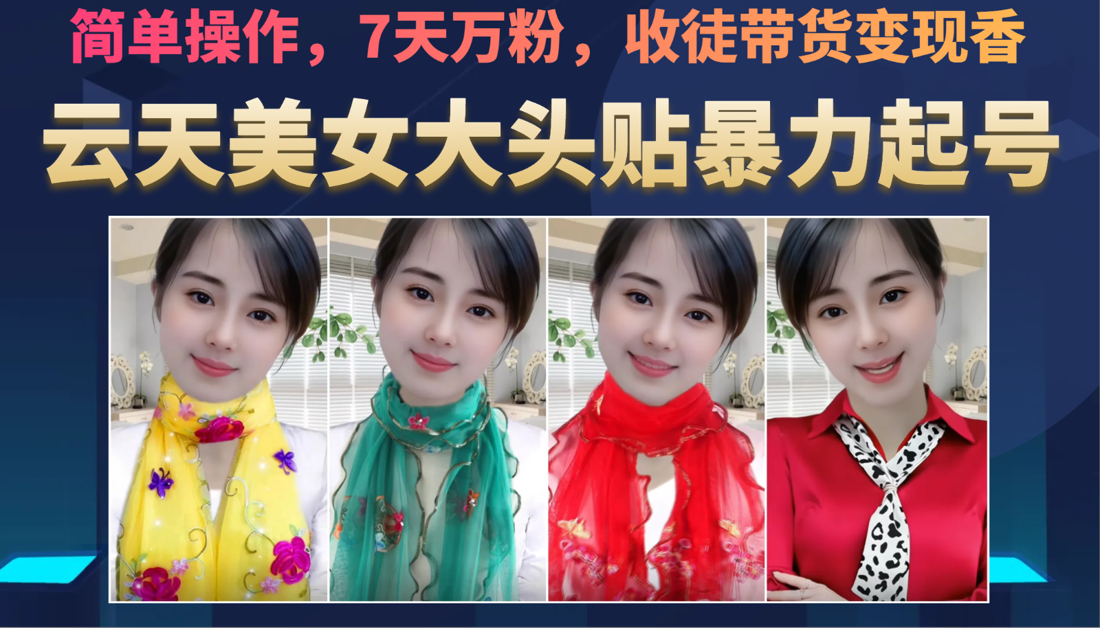 美女大头贴暴力起号教学，简单操作，AI秒出图，7天万粉，可收徒，可转带货-赛德副业库