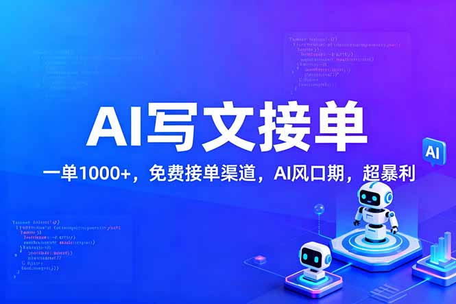 (17215期)用AI来写文章,一单1000+,提供免费接单渠道,AI风口期,超暴利!-赛德副业库