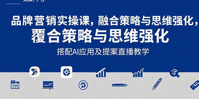 （15498期）2025品牌营销实战课：覆盖文案设计写方案，搭配AI应用及提案直播教学-赛德副业库