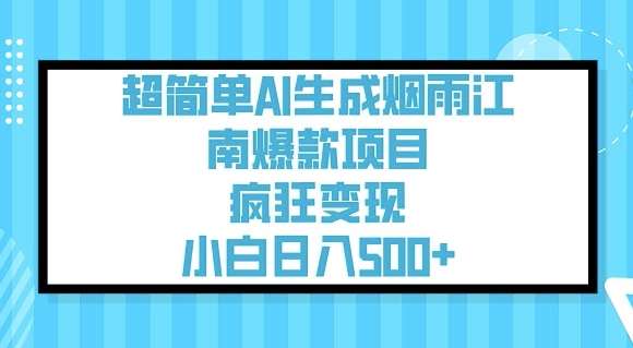 超简单AI生成烟雨江南爆款项目，疯狂变现，小白日入5张-赛德副业库