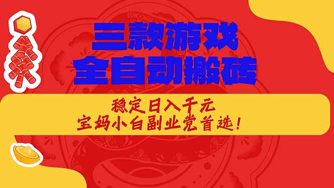 (17177期)三款游戏全自动搬砖,稳定日入1K,宝妈小白副业党首选!-赛德副业库