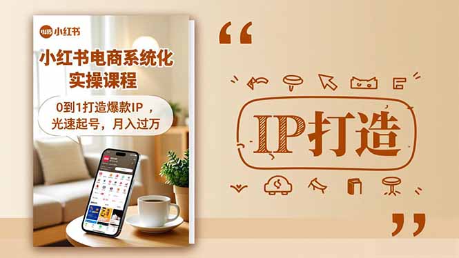 （16614期）小红书流量变现系统化实操课程，0到1打造爆款IP，光速起号，月入过万-赛德副业库