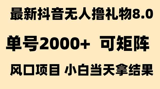 （15311期）抖音无人撸礼物8.0玩法 全新风口   见效果快  全无人  单号当天产出2000+-赛德副业库