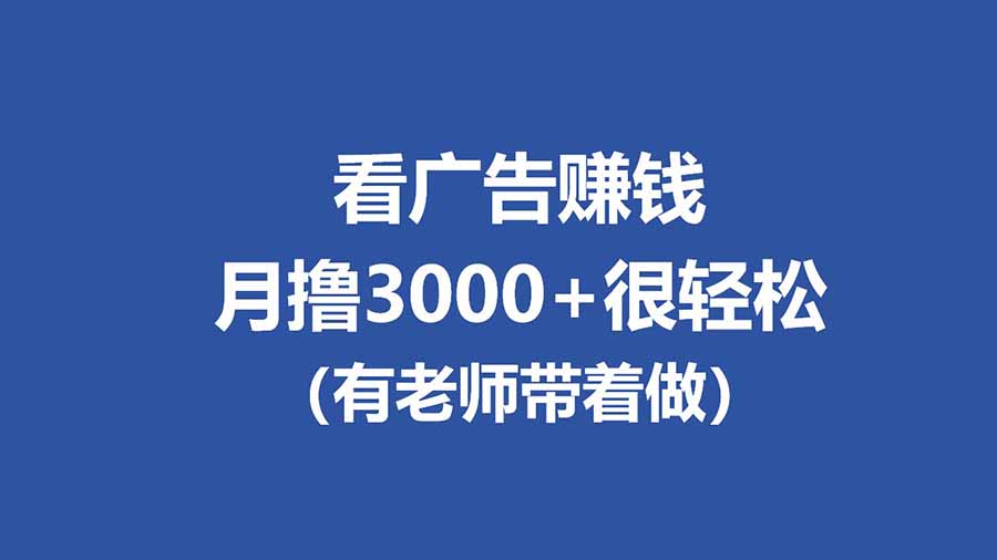 （17830期）全新看广告项目，单机20-60+，工作室可批量放大，提现秒到，月撸3000+很轻松-赛德副业库