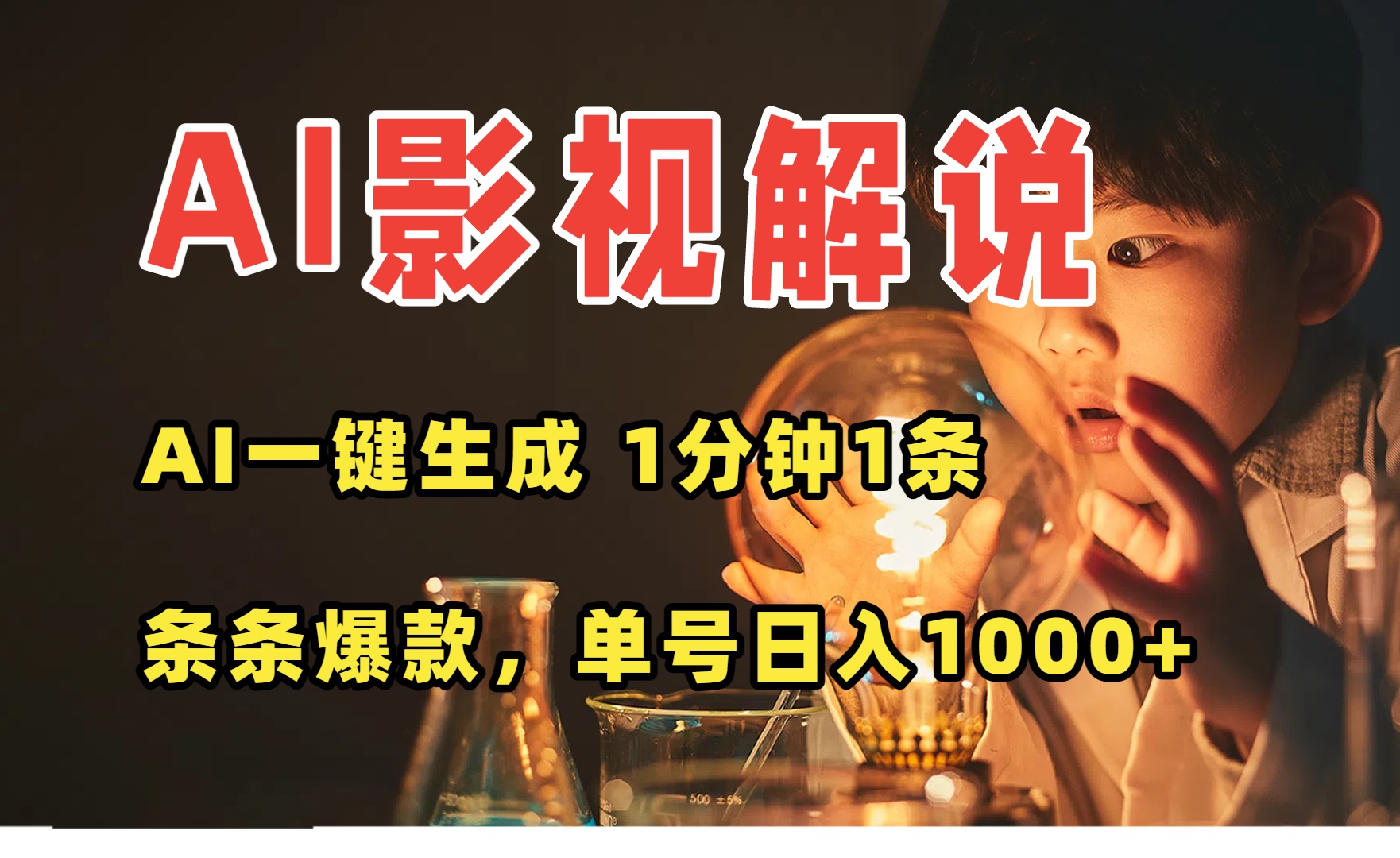 （15730期）AI一键生成影视解说视频，无需剪辑1分钟1条，条条爆款，多平台变现日入…-赛德副业库