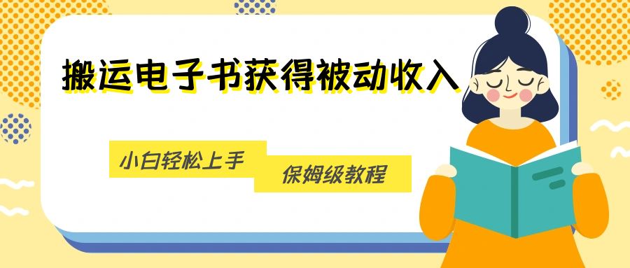 搬运电子书获得被动收入，小白轻松上手，保姆级教程-赛德副业库