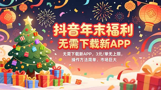 (16879期)抖音年末福利,无需下载新APP,3元/单无上限,操作方法简单,市场巨大-赛德副业库