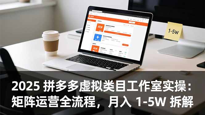 （16748期）2025 拼多多虚拟类目工作室实操：矩阵运营全流程，月入 1-5W 拆解-赛德副业库