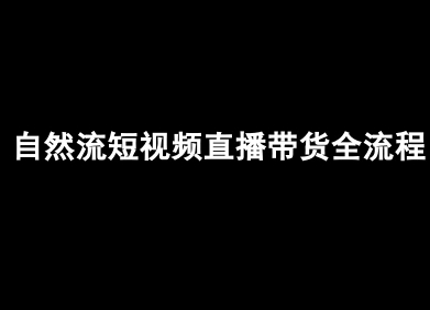 自然流短视频直播带货全流程-抖音电商教程-赛德副业库