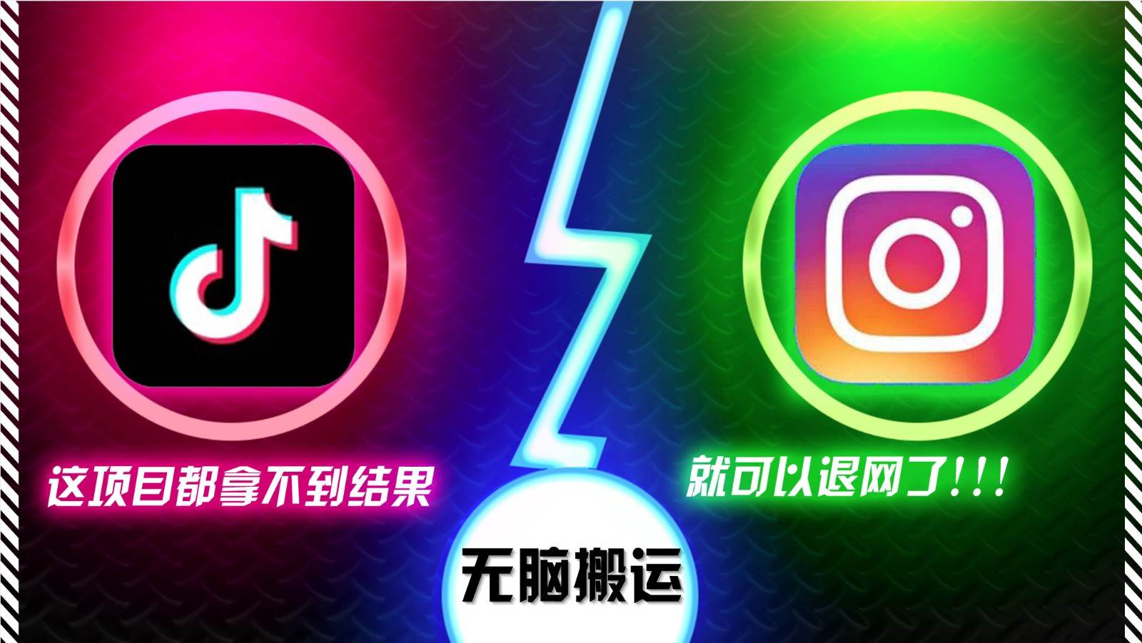 抖音无脑搬运，如果这项目都拿不到结果，你可以退网了-赛德副业库