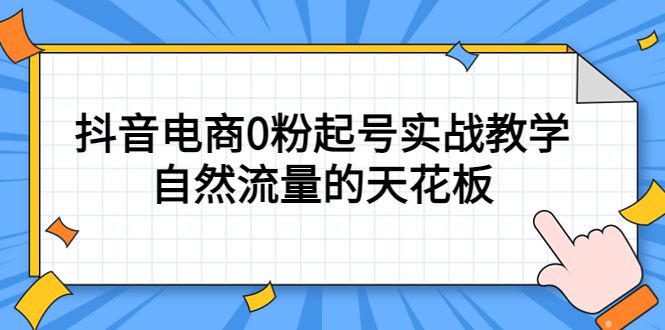 4月最新线上课，抖音电商0粉起号实战教学，自然流量的天花板-赛德副业库