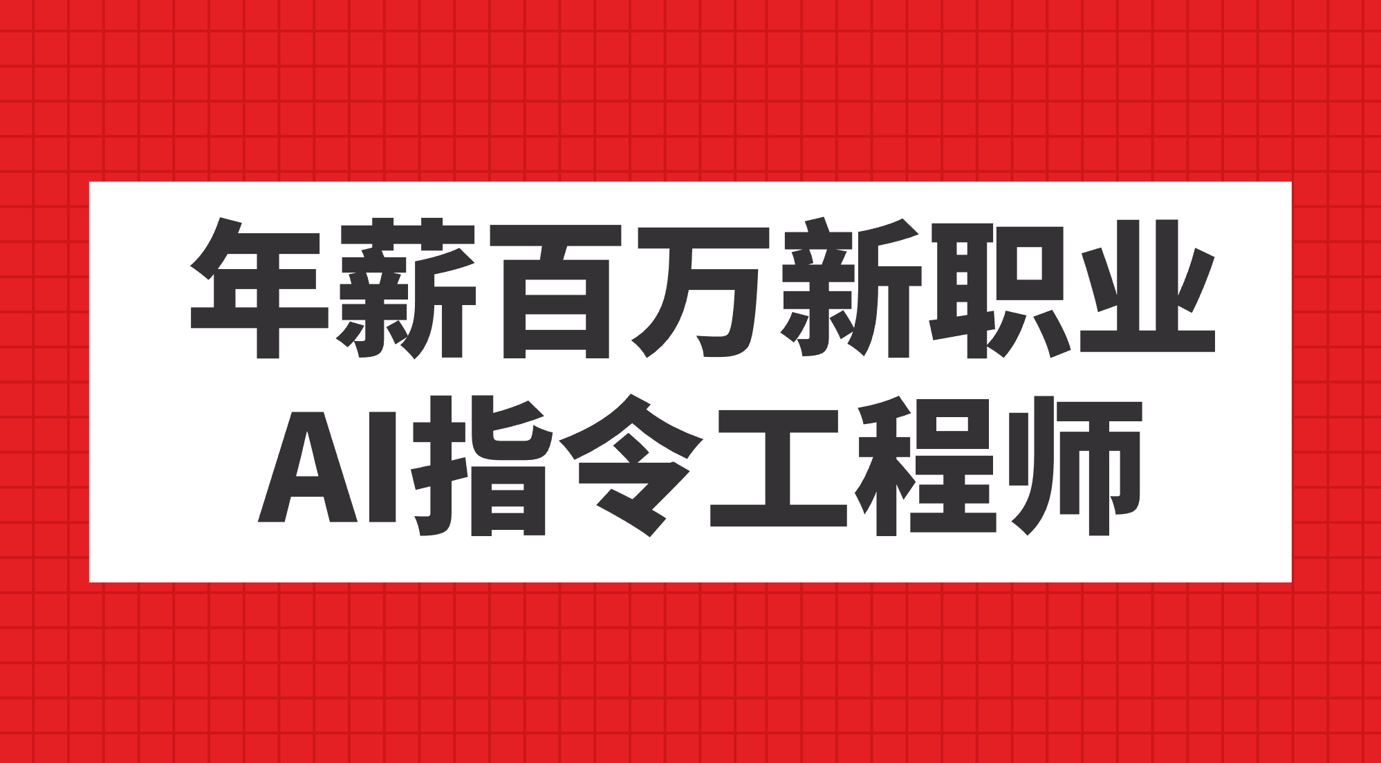 年薪百万新职业，AI指令工程师-赛德副业库