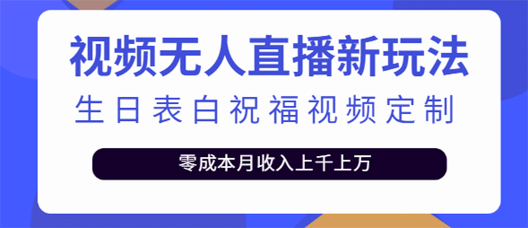 短视频无人直播新玩法，生日表白祝福视频定制，一单利润10-20元【附模板】-赛德副业库