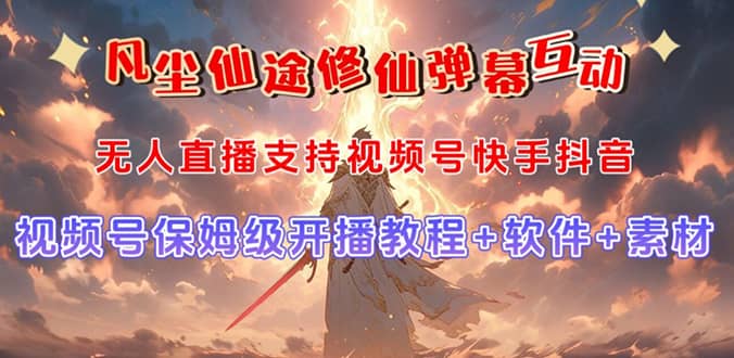 视频号无人直播修仙养成类弹幕互动，游戏玩法多，吸金能力强，自带流量加成-赛德副业库