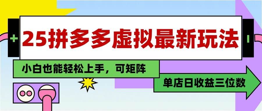 25最新拼多多虚拟电商,单店日入3位数, 小白也能快速上手,保姆级教程-赛德副业库