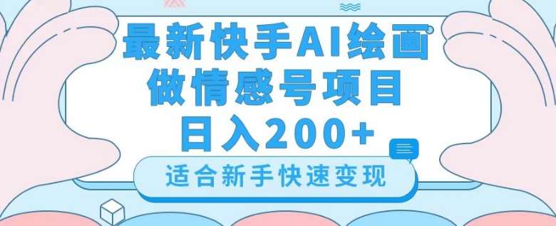 最新快手ai绘画做情感号日入200+玩法【详细教程】【揭秘】-赛德副业库
